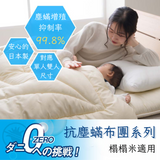 MATTRESS Futon|榻榻米專用抗塵蟎布團系列(床墊 / 被子)|IKEHIKO池彥