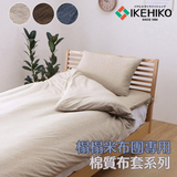 MATTRESS Futon cover|床墊布團專用棉質布套|IKEHIKO池彥