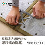 Tatami Parts|榻榻米配件 - 連結扣 (輕量版榻榻米產品適用)|IKEHIKO池彥