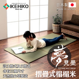 Foldable Tatami|摺疊式榻榻米 - 夢見疊|IKEHIKO池彥