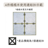 Tatami Parts|榻榻米配件 - 連結扣 (輕量版榻榻米產品適用)|IKEHIKO池彥