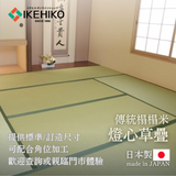 Traditional Tatami|傳統榻榻米 - 燈心草疊 / 訂造服務|IKEHIKO池彥