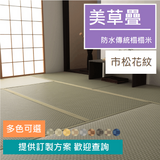 Traditional Tatami|傳統榻榻米 - 美草疊 / 訂造服務|IKEHIKO池彥