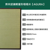 Unit Tatami|燈心草獨立式榻榻米 - AGURA / 訂造服務|IKEHIKO池彥