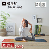 Yoga Mat|燈心草瑜伽墊 - D.STYLE JOY|IKEHIKO池彥