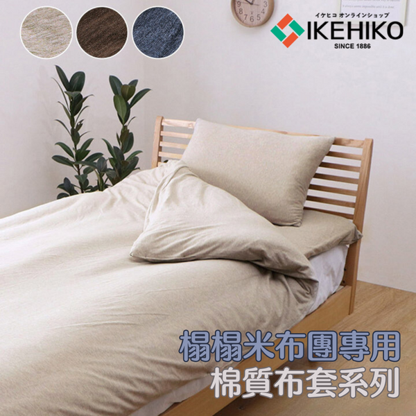 MATTRESS Futon cover｜床墊布團專用棉質布套｜IKEHIKO池彥