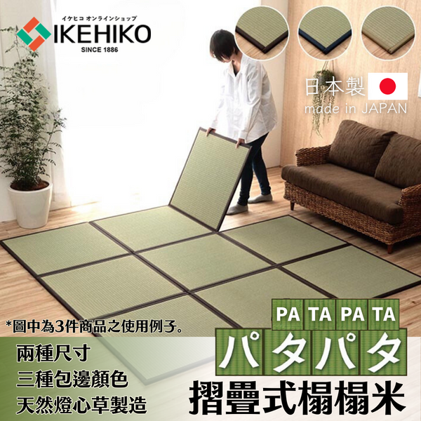 Foldable Tatami｜摺疊式榻榻米 - PATA PATA｜IKEHIKO池彥