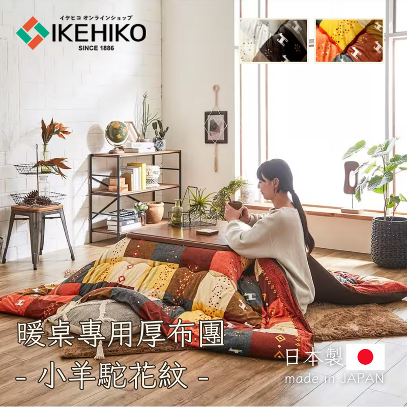 Kotatsu Futon｜暖桌布團 - 小羊駝花紋｜IKEHIKO池彥