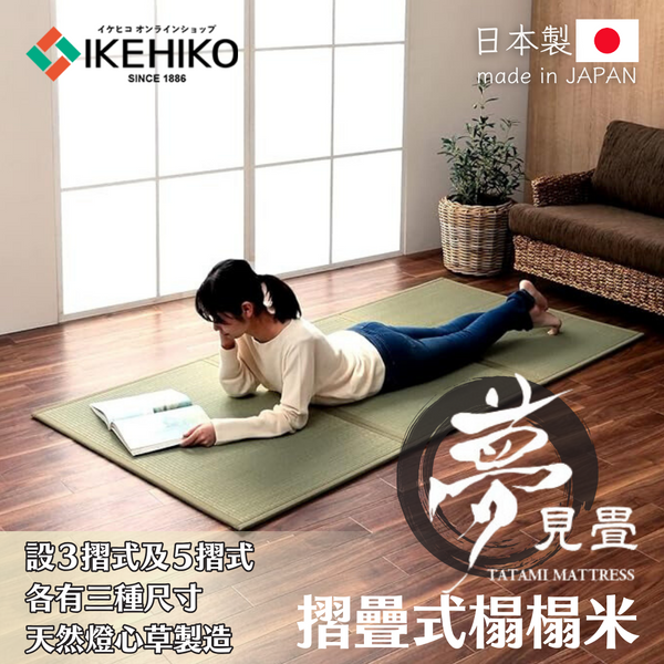 Foldable Tatami｜摺疊式榻榻米 - 夢見疊｜IKEHIKO池彥