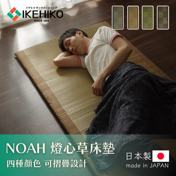 MATTRESS Futon｜NOAH 燈心草床墊 (３摺式)｜IKEHIKO池彥