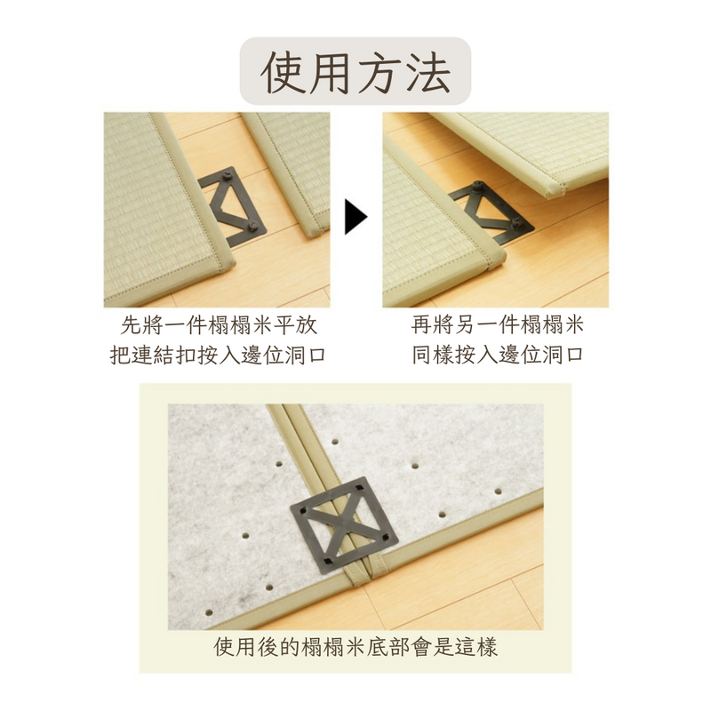 Tatami Parts｜榻榻米配件 - 連結扣 (輕量版榻榻米產品適用)｜IKEHIKO池彥