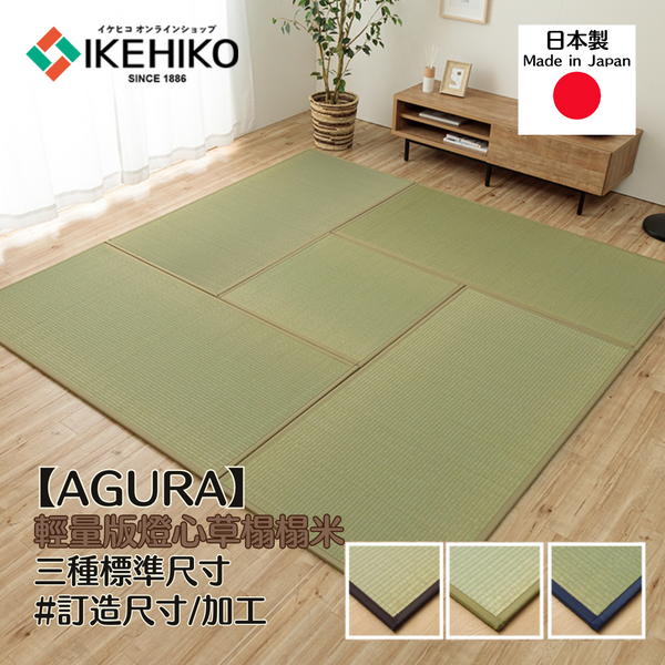 Unit Tatami｜燈心草獨立式榻榻米 - AGURA / 訂造服務｜IKEHIKO池彥