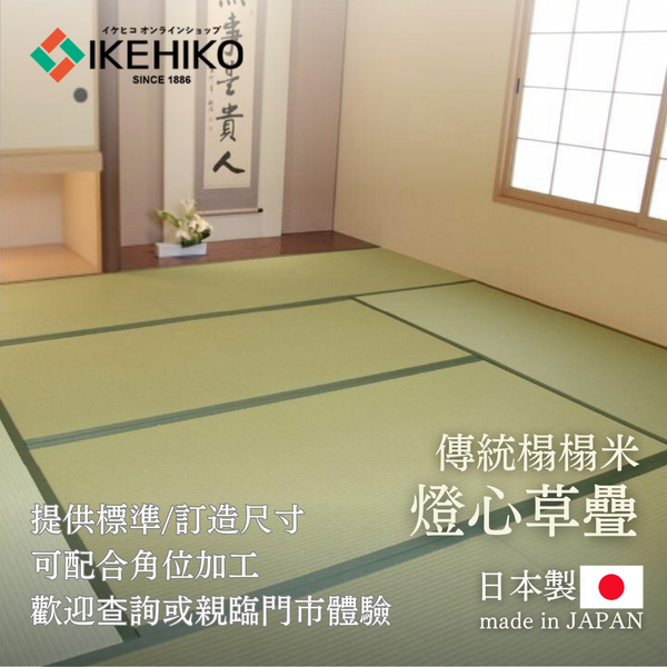 Traditional Tatami｜傳統榻榻米 - 燈心草疊 / 訂造服務｜IKEHIKO池彥