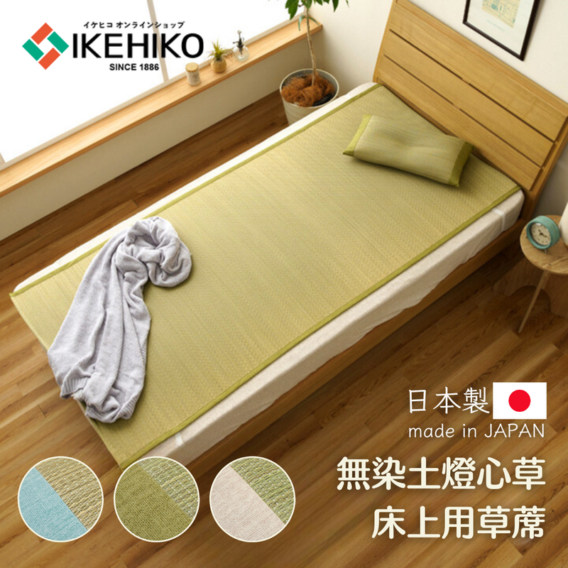 無染土燈心草床上用草蓆 - IYASHI｜IKEHIKO池彥