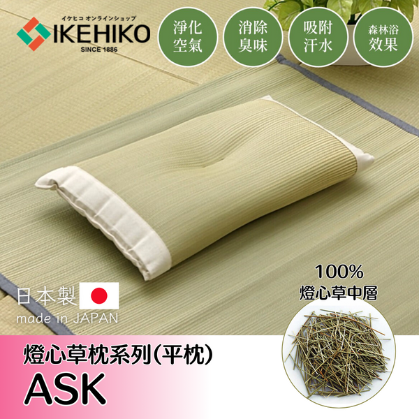 Pillow｜燈心草枕頭 - ASK全燈心草中層平枕｜IKEHIKO池彥