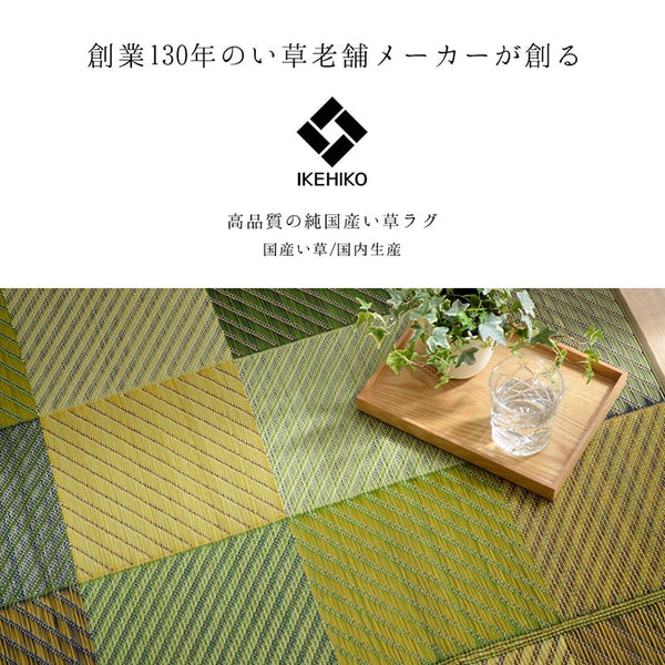 Carpet with IGUSA｜燈心草地氈 - Colourful Blocks｜IKEHIKO池彥