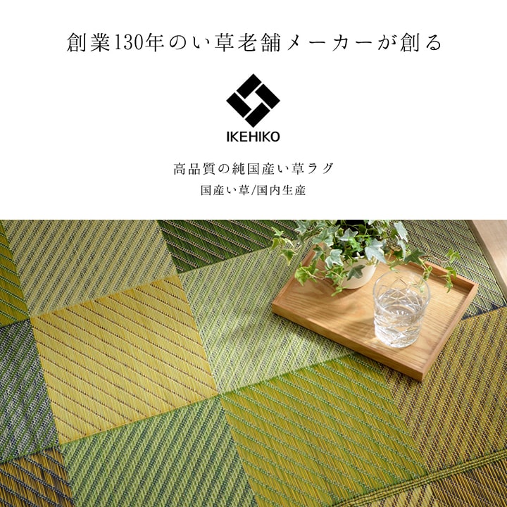 Carpet with IGUSA｜燈心草地氈 - Colourful Blocks｜IKEHIKO池彥