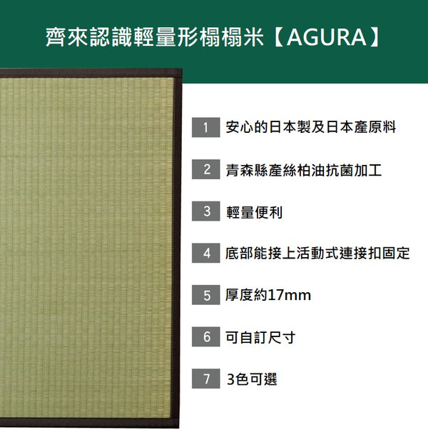 Unit Tatami｜燈心草獨立式榻榻米 - AGURA / 訂造服務｜IKEHIKO池彥