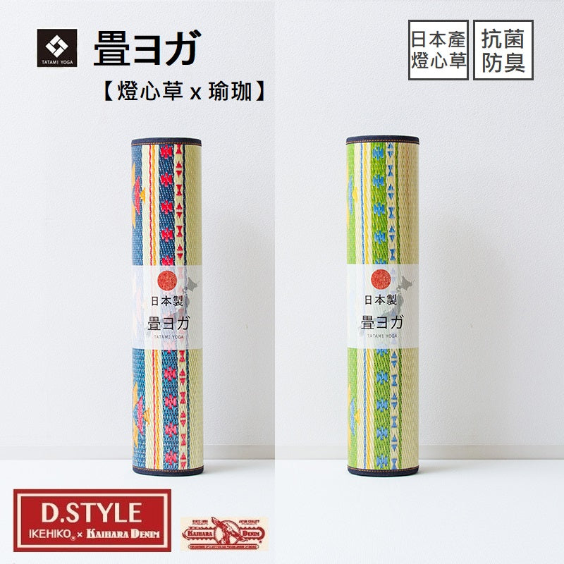 Yoga Mat｜燈心草瑜伽墊 - D.STYLE EARTH｜IKEHIKO池彥