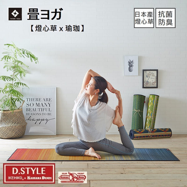 Yoga Mat｜燈心草瑜伽墊 - D.STYLE JOY｜IKEHIKO池彥